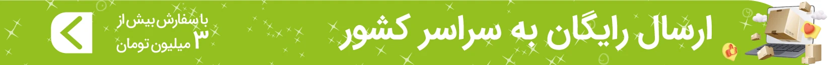 ارسال رایگان ۳ میلیون تومان