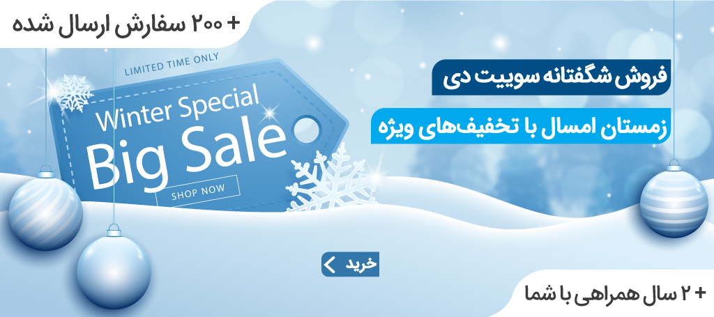 جشنواره فروش ویژه زمستان