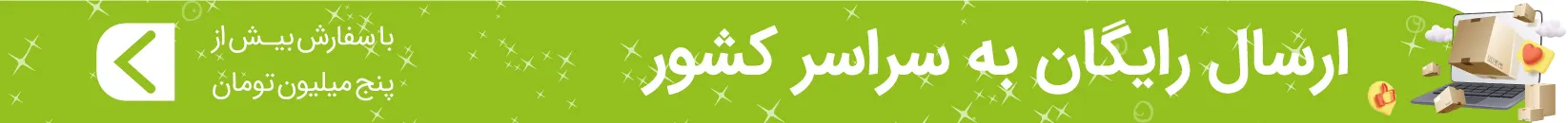 ارسال رایگان ۵ میلیون تومان