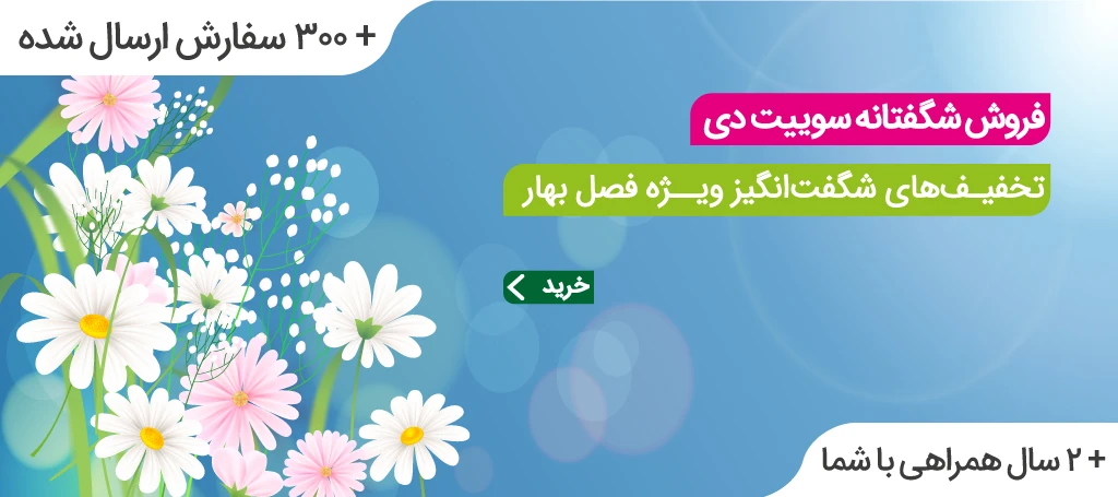 جشنواره فروش ویژه بهار