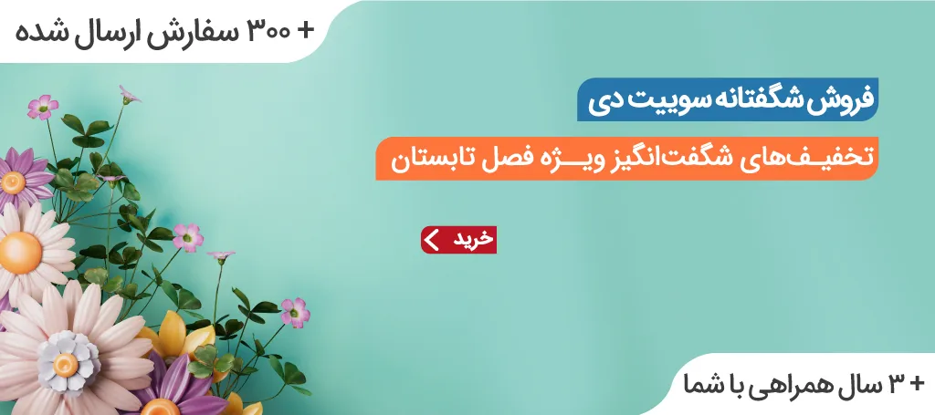 جشنواره فروش ویژه تابستان